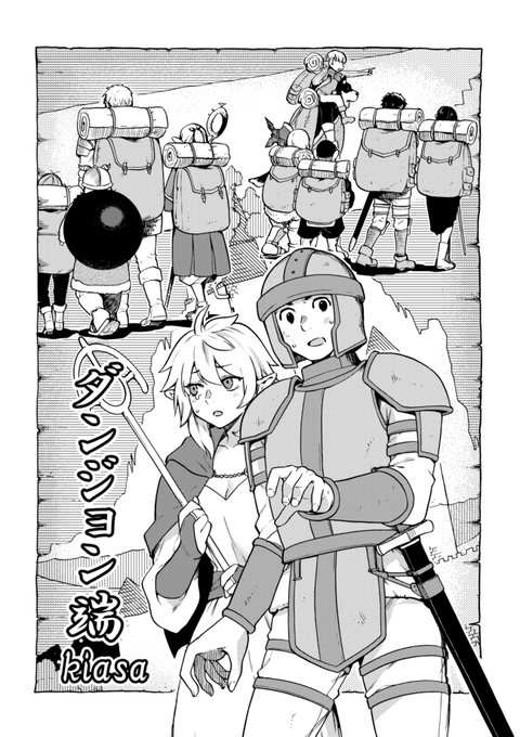 甲冑娘様の夏コミ本に今回も寄稿させていただいてます。
今回はダンジョン飯ホント言うことで、ドニとフィオニルのコンビで描かせてもらってます。
よろしければ何卒ー 