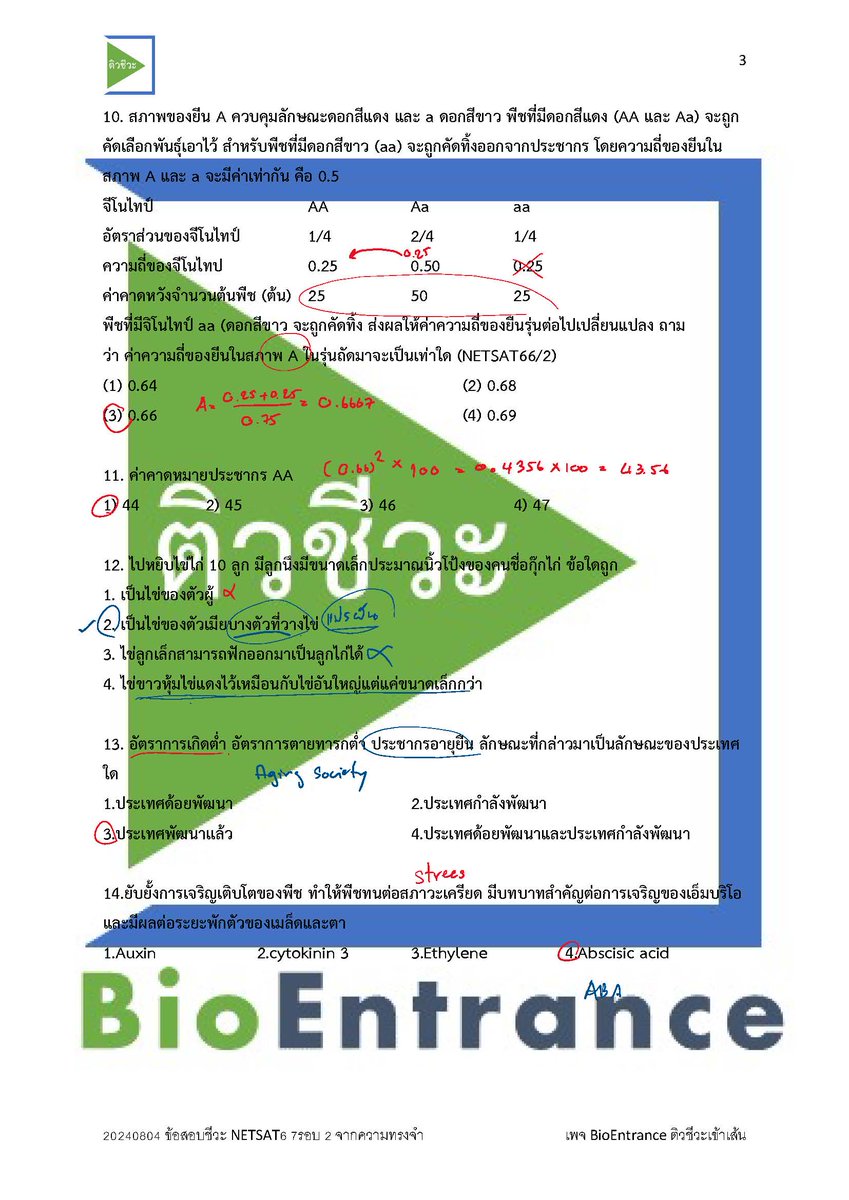 BioEntrance ติวชีวะเข้าเส้น tweet media