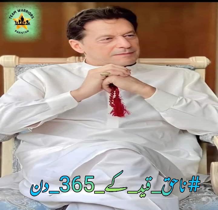 Imran Khan's imprisonment is a reminder of the complexities of politics in Pakistan. We must strive for a system that prioritizes justice and equality.
#ناحق_قید_کے_365_دن
@WarrirsOfPak
