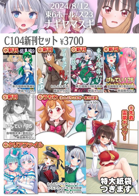 C104のお品書きです。8/12(2日目)東6ホール、ス-23「ナギヤマスギ」
新刊は東方総集編、わんぷりまゆ、東方妖夢、会場限定本は霊夢本とカラーイラスト&ラフ本です。うちわやクリアファイル、先着ポスターがあります。
変更があればまたお知らせします。
よろしくお願いしますー! 
