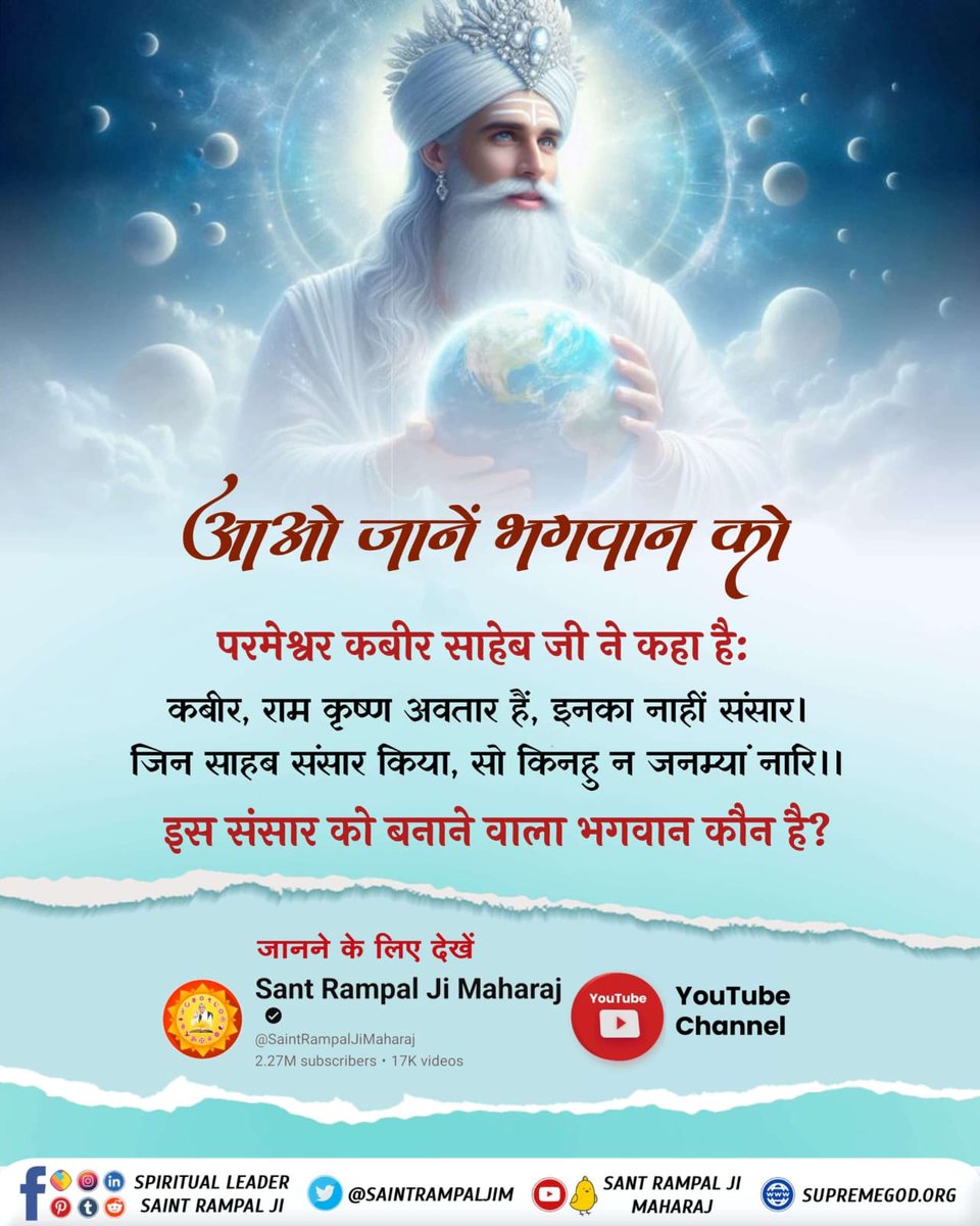 #आओ_जानें_भगवान_को
आओ जानें भगवान को 

हिन्दू धर्म के लोग 33 करोड़ देवी-देवताओं को पूजते हैं, इस्लाम में अल्लाह को, ईसाई धर्म में जीसस को तो सिख धर्म में एक रब को माना जाता है। 

तो सबका मालिक एक कहा जाने वाला भगवान कौन है?
Sant Rampal Ji Maharaj