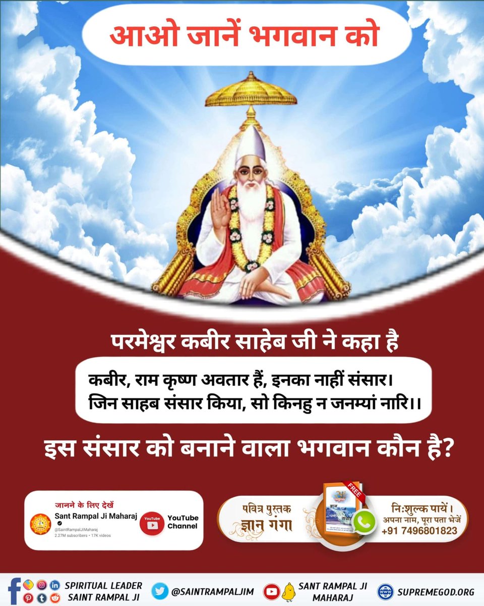 #आओ_जानें_भगवान_को
आओ जानें भगवान को

परमेश्वर कबीर साहेब जी ने कहा है:

कबीर, राम कृष्ण अवतार हैं, इनका नाहीं संसार।
जिन साहब संसार किया, सो किनहु न जनम्यां नारि।।

इस संसार को बनाने वाला भगवान कौन है?
Sant Rampal Ji Maharaj
