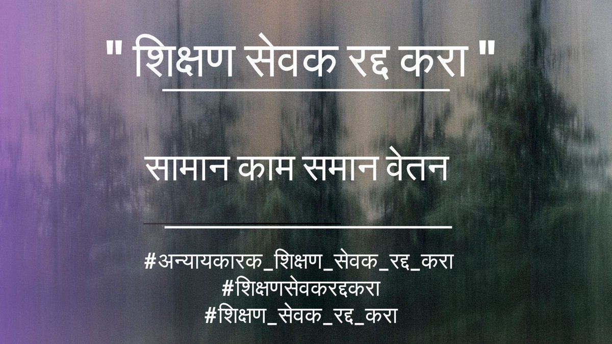 ganeshvsap's tweet photo. #अन्यायकारक_शिक्षण_सेवक_रद्द_करा 
#शिक्षणसेवकरद्दकरा
#शिक्षण_सेवक_रद्द_करा

@CMOMaharashtra 
@AjitPawarSpeaks 
@Dev_Fadnavis @dvkesarkar @mieknathshinde @NANA_PATOLE @iambadasdanve  @RRPSpeaks @supriya_sule @ShivSenaUBT_ @kolhe_amol @abpmajhatv @pudharionline @VijayWadettiwar https://t.co/RWRkJ4pJTm