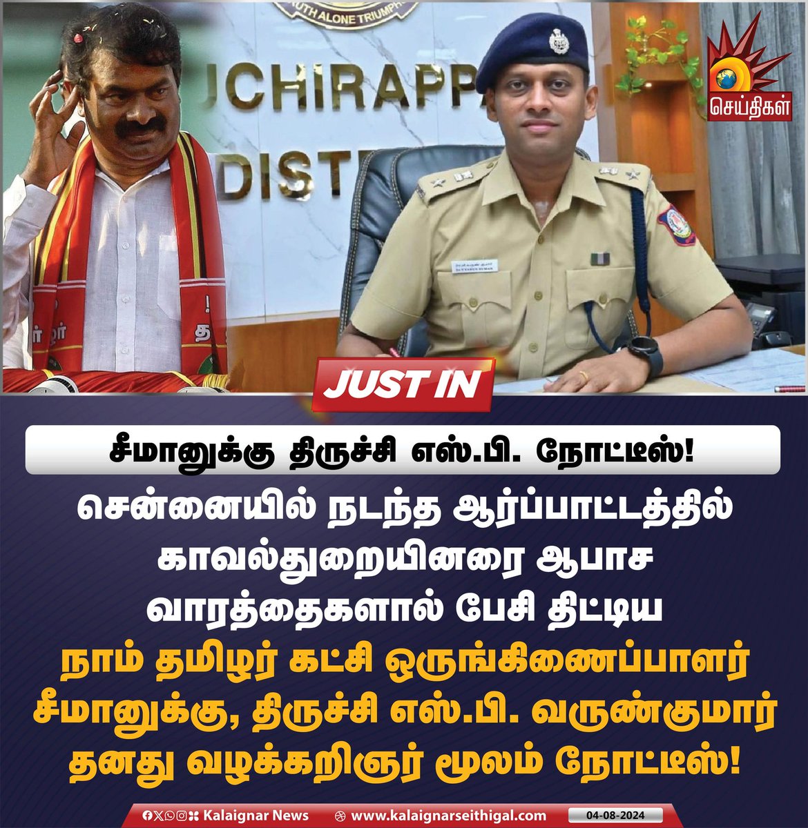 Kalaignarnews's tweet image. சீமானுக்கு திருச்சி எஸ்.பி. நோட்டீஸ்! 

#Seeman #TrichySP #Varunkumar #NTK #KalaignarSeithigal
