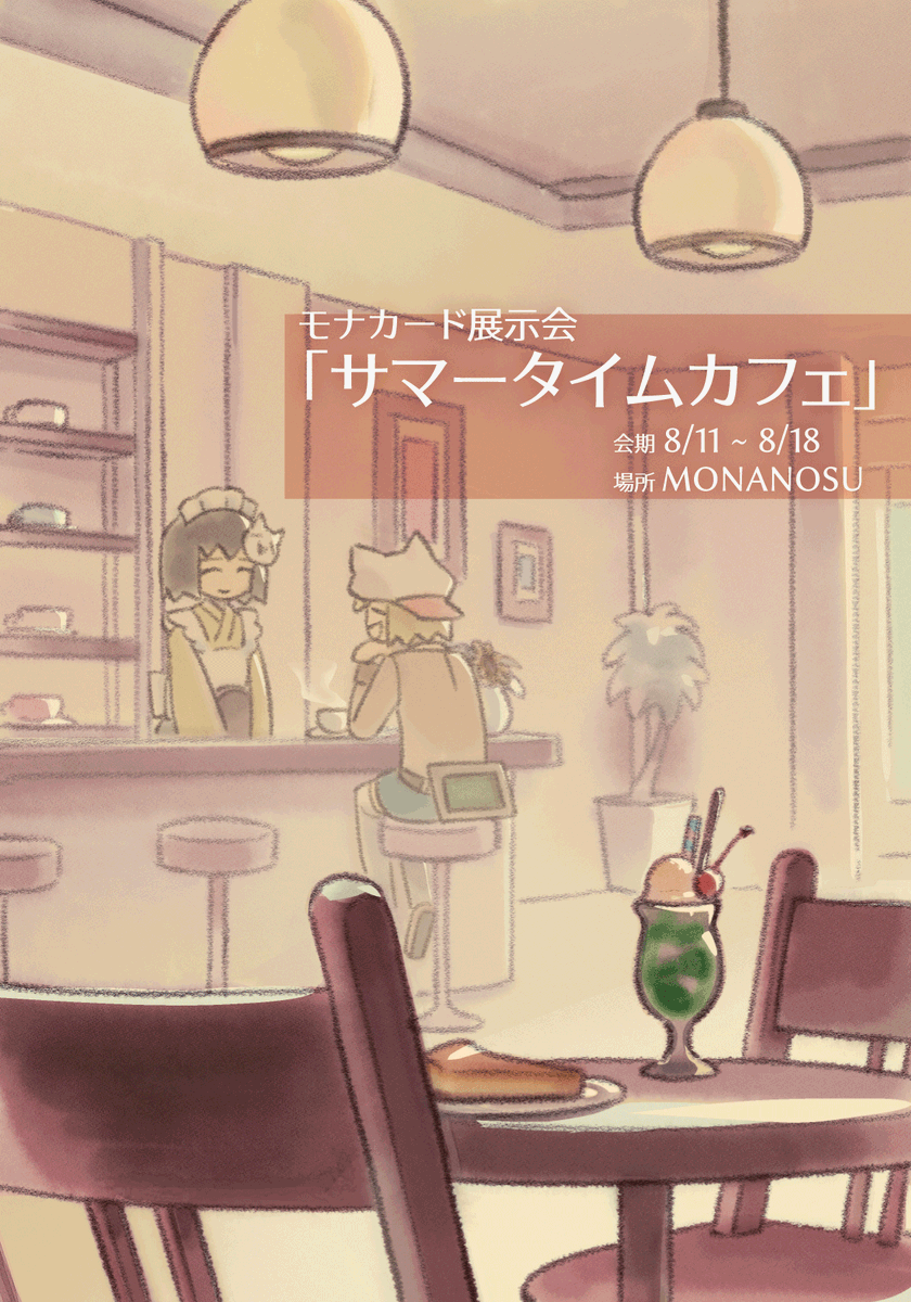 flon732's tweet photo. モナカードの展示会を告知します

展示会名「サマータイムカフェ」

会期：8/11～8/18
会場：monanosu（リンクは後日展開）

・16名の参加者の作品を展示致します
・詳細は二枚目の画像を、参加者は三、四枚目の画像をご覧ください
#サマータイムカフェ
#のるふお題
#モナカード https://t.co/LpDg7mm0yR