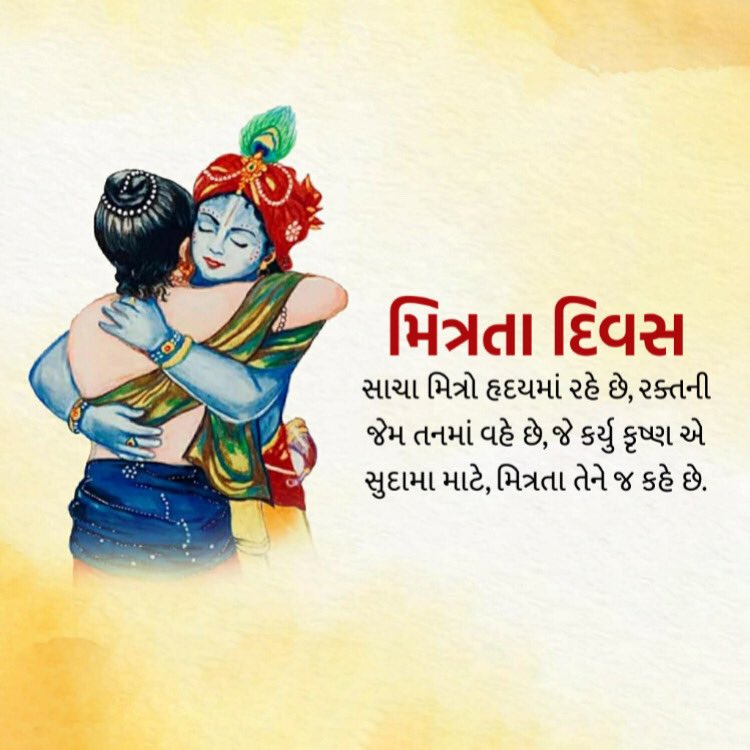 Nitinbariya_'s tweet photo. મિત્ર વગર જીવન અધૂરું છે. સુદામા જેવા સારા મિત્રની જરૂર તો શ્રી કૃષ્ણને પણ હતી, આપણે તો ખાલી માણસ છીએ.
આંતરરાષ્ટ્રીય મિત્રતા દિવસની શુભકામનાઓ
#frindship_day https://t.co/1QyU8K9cW6