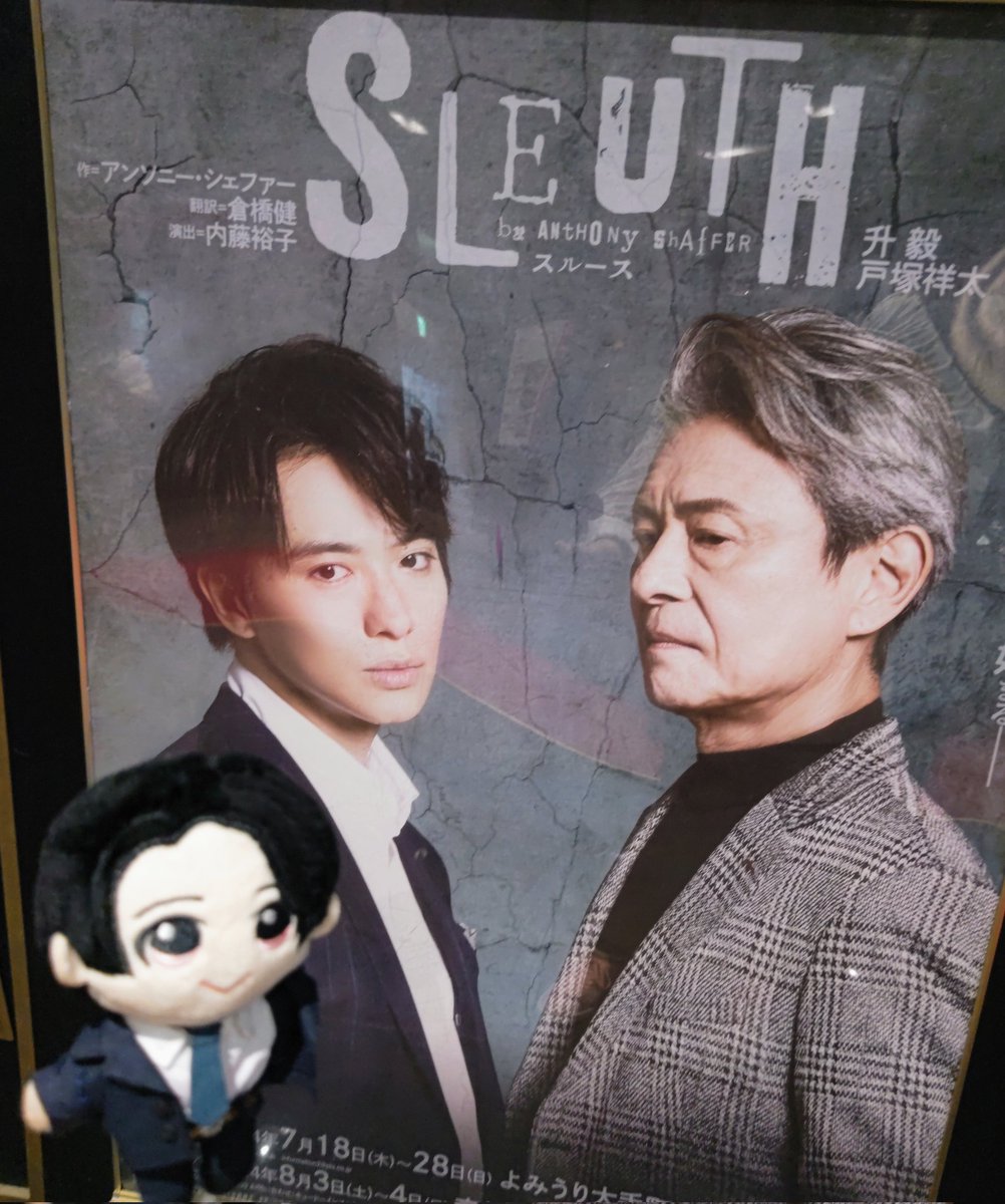 a6mpeXHGul55cme's tweet image. 『#SLEUTH』完走おめでとうございます✨そしてお疲れ様でした🙇アンドリューとマイロの戦いは観ていて😲ドキドキ😲でした👏
#戸塚祥太
#升毅 さん