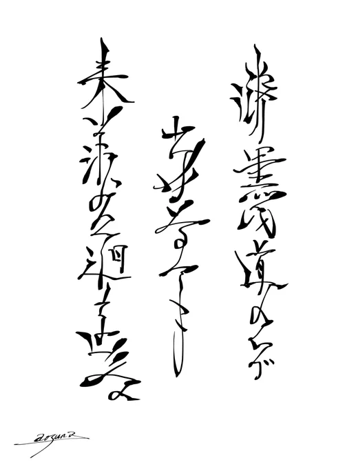 こういう本当に何の意味もないし解読などもないし一定のルールもないような
ただ見た目だけの印象と線の勢いとかだけで構成された、文字っぽいけれど文字とも言えない

みたいなのを気分転換に描くのが好きだったりする

これまでは絵の横にちょこちょこっと落書きして保存もせずに消したりしてた 