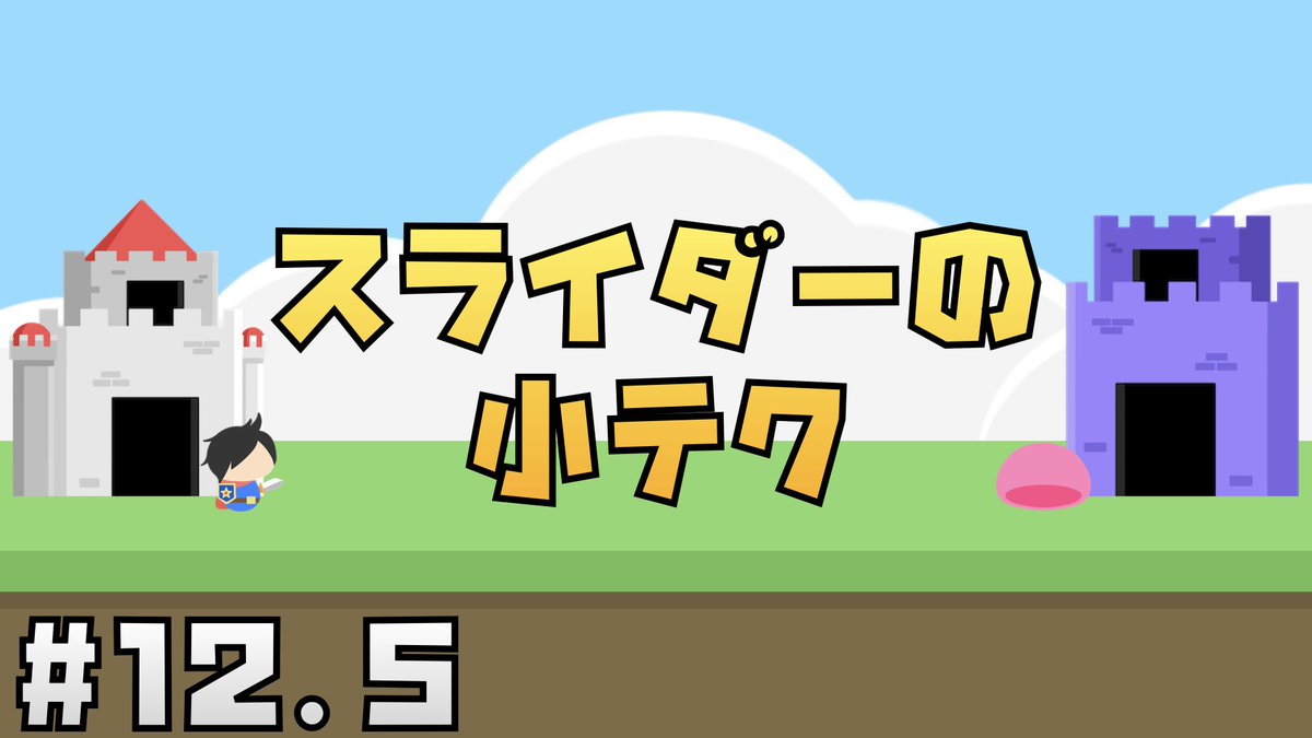 Jonny_dayo's tweet image. ちょっとしたオマケ動画を公開！
Sliderでゲージを作る時に地味だけどちょっと気にしておくといいポイントを解説したよ🍡

#Unity幼稚園📛

【Unity講座】にゃんこ大戦争風タワーディフェンスゲームの作り方 #12.5 Sliderの小テク(おまけ) youtu.be/1mDbs3MUdGs?si… via @YouTube