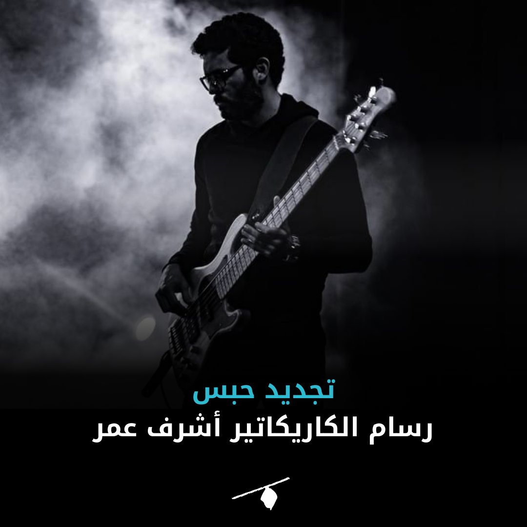 قررت نيابة أمن الدولة العليا، اليوم، حبس رسام الكاريكاتير في المنصة أشرف عمر، 15 يومًا على ذمة التحقيقات في القضية رقم 1968 لسنة 2024، على أن يمثُل أمام النيابة مجددًا في 18 أغسطس الجاري.
 ويعد هذا التجديد الأول لعمر الذي ألقي القبض عليه معصوب العينين بعد اقتحام منزله في 22 يوليو