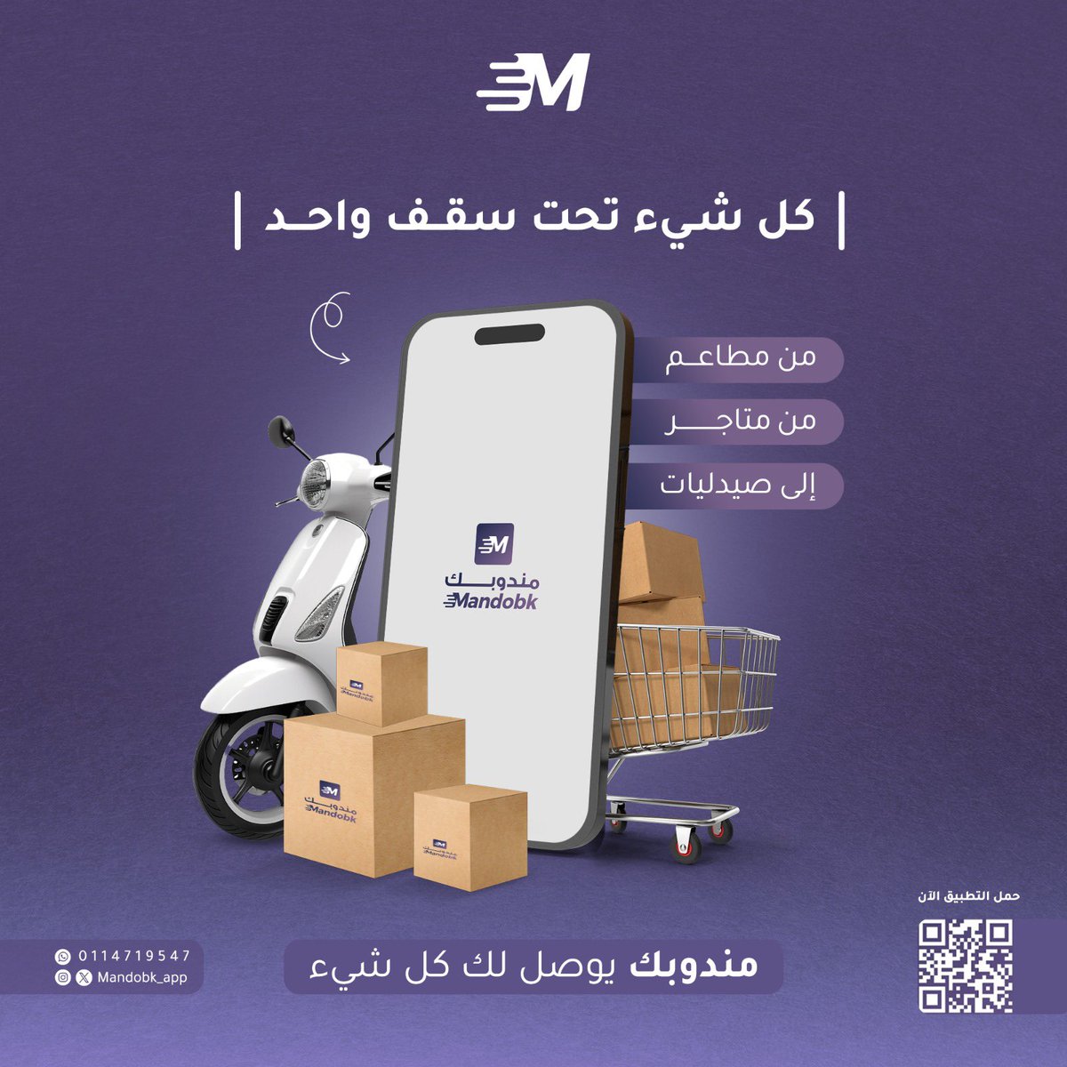 كل شيء تحت سقف واحد 🛒🍟

من مطاعم ومتاجر إلى صيدليات وسوبرماركت مندوبك يوصل لك كل شيء 

#تطبيق_مندوبك #يوم_الاخت_العالمي