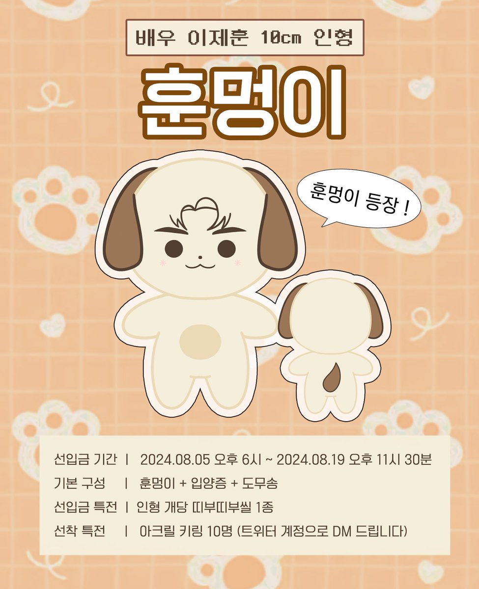 hoonmongmong's tweet photo. 배우 #이제훈 10cm 인형 훈멍이 선입금 🐶
🦴08/05 18:00 ~ 08/19 23:30

📎https://t.co/UHtMpUY7AD

#RT+ #FOLLOW  한 분께 훈멍이를 보내드립니다 :)

입금 후 2시간 내로 폼 작성 부탁드립니다.
(시간이 지날 시 선착 멤버에서 제외될 수 있습니다) https://t.co/KSEO7OAcDe