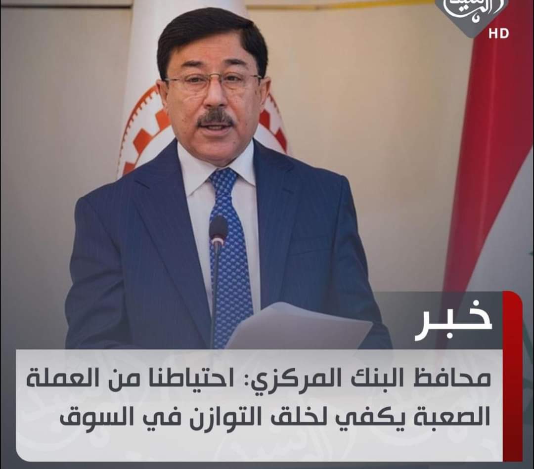 محافظ البنك المركزي: احتياطنا من العملة الصعبة يكفي لخلق التوازن في السوق

#الدفع_الالكتروني 
دليل الدفع الالكتروني في العراق