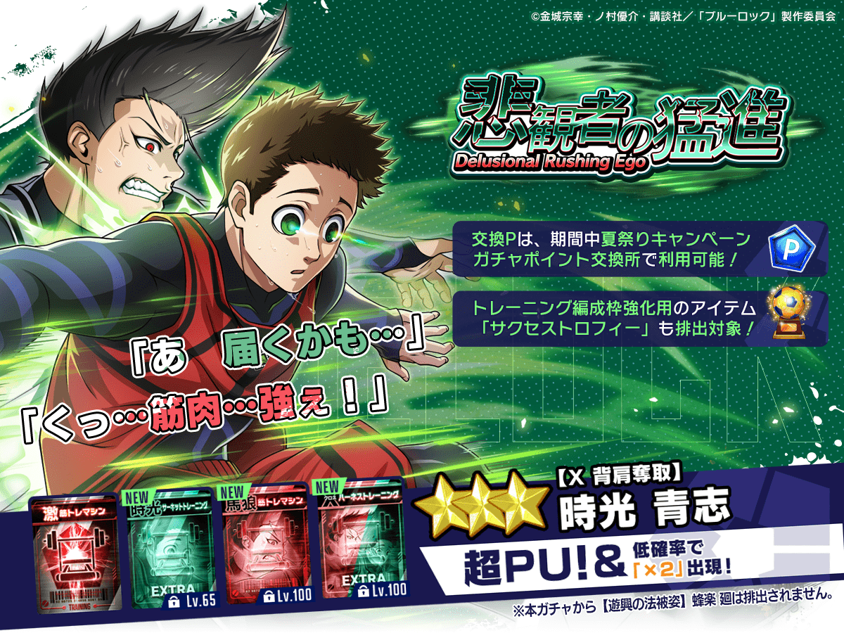 ⚽11連ガチャ1回無料⚽ ゲリラ開催！ 『【X 背肩奪取】#時光青志 (CV.#立花慎之介) 』がピックアップされている 「悲観者の猛進-Delusional  Rushing Ego-」ガチャが 11連ガチャ1回無料🤩 8/5 23:59まで！ 詳細はこちら👇  https://t.co/hxXm7fpkDZ #ブルーロックPWC ...