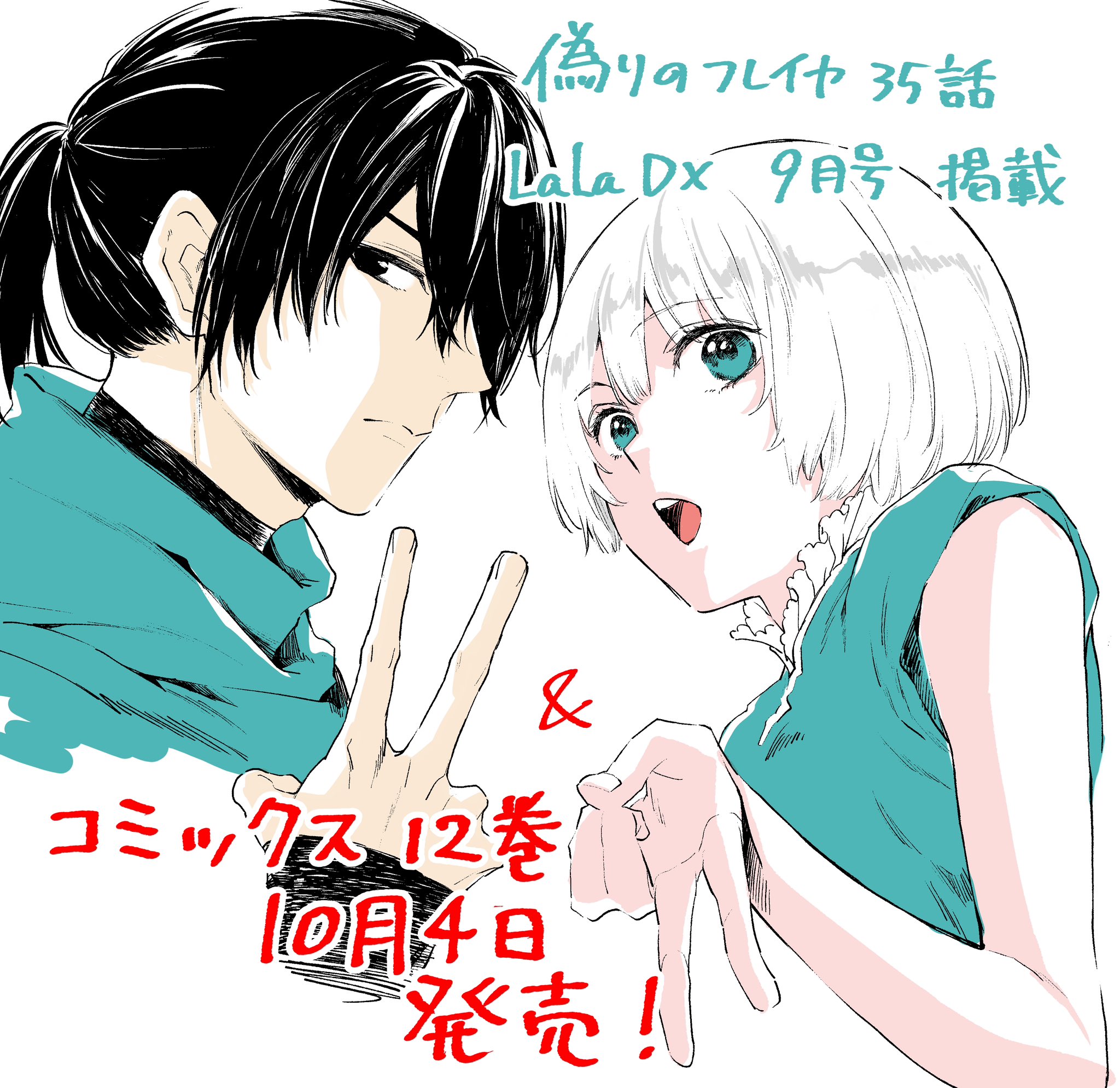 石原ケイコ/偽りのフレイヤ13巻発売中 on X: 