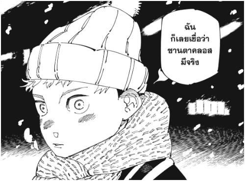 ทำไมเราต้องให้เด็กที่เชื่อว่าซานต้าคอสมีจริงมาปราบราชาคำสาปวะ