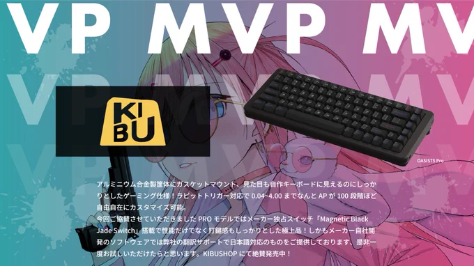 MVP賞として、巫神こん様にはKIBU様より アルミニウム合金製筐体にガスケットマウントで、ピットトリガー対応で0.04~4.00までなんとAPが100段階ほど自由自在にカスタマイズ可能なキーボード「OASIS75 Pro」が贈られます。 