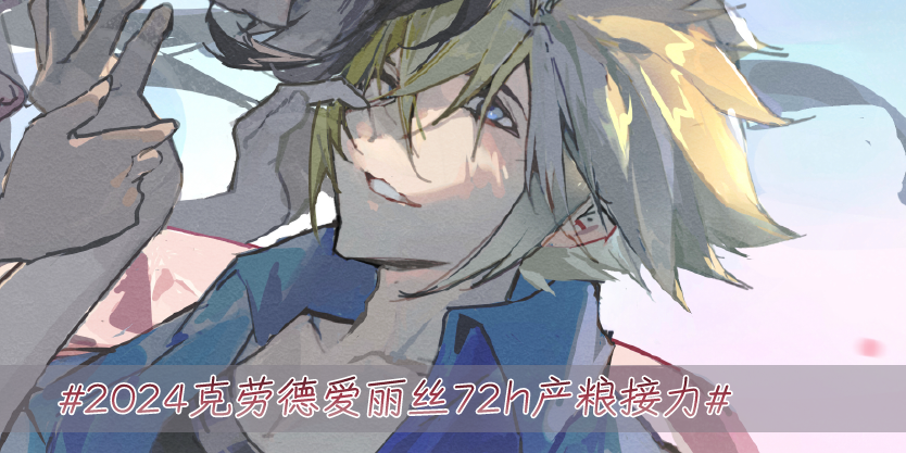 活动TAG ：#1108Cloud生贺72h #2024克劳德爱丽丝72h产粮接力
活动时间：2024年8月10日 和2024年8月11日
活动地点：主微博克劳德爱丽丝超话

第一次举办克劳德x 爱丽丝的接力棒活动，请大家敬请期待后续相关信息！

#clerith #cleris #クラエア #FF7R #FF7Rebirth #FF7