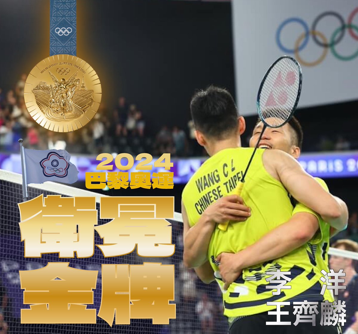 TaiwanAlerts's tweet photo. ⚠️ 奧運快訊【羽球男雙金牌戰】

2024年巴黎奧運「男雙羽球金牌戰」稍早結束。台灣選手「李洋與王齊麟」擊敗中國隊，成功衛冕奧運冠軍，並為台灣隊奪得本屆首枚金牌。 https://t.co/eKnZxAJXwK