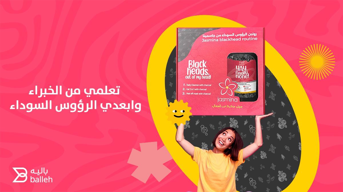 نصيحة الخبير تقول العناية الصح تخلي بشرتك ترتاح من الرؤوس السوداء والبشرة الدهنية 
طبعا ما تحتاجي منتجات كثيرة هي مجموعة  وفيها فائدة كبيرة من ثلاثة منتجات رهيبة   : 
المنتج الأول : منظف بالفحم النباتي والتوت الأزرق يشيل الرؤوس السوداء ويمنعها تتكون 

#مشرقة
#صديقات
#ترطيب