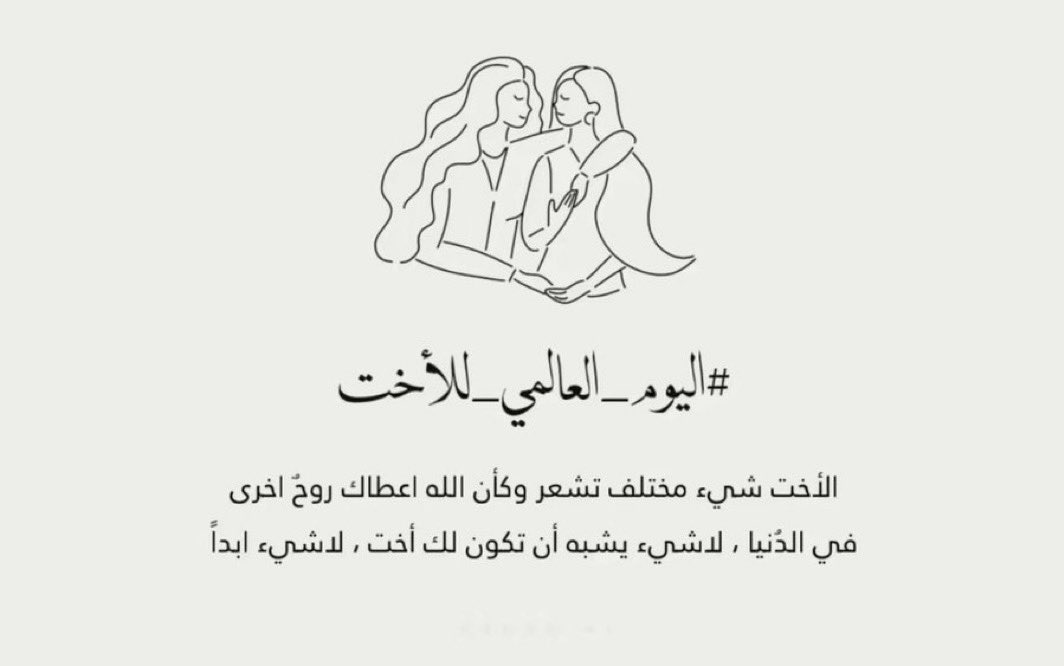 #يوم_الاخت_العالمي الأخت هذه الإنسانة التي تعتبر جزءا من الروح، وهي قطعة من القلب، وهي البسمة والنبض.