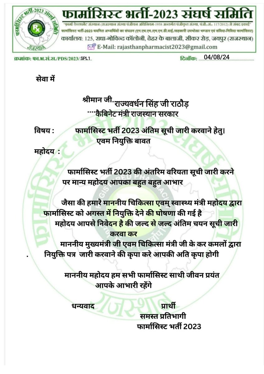 मान्य युवा और खेल मंत्री जी <a href="/Ra_THORe/">Col Rajyavardhan Rathore</a> जी का हार्दिक आभार जिन्होंने 11 साल से पीड़ित बेरोजगार फार्मासिस्ट यूवाओ की आवाज सुनी।
मान्य राजवर्धन सिंह जी राठौड़ सहाब ने पूरा समर्थन और वादा किया है आपकी नियुक्ति अगस्त में ही हो। 
#फार्मासिस्ट_अगस्त_में_नियुक्ति_देवे
