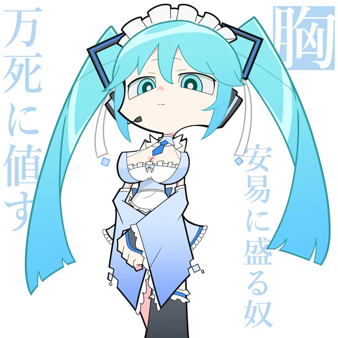 これが僕の全力盛り #初音ミク