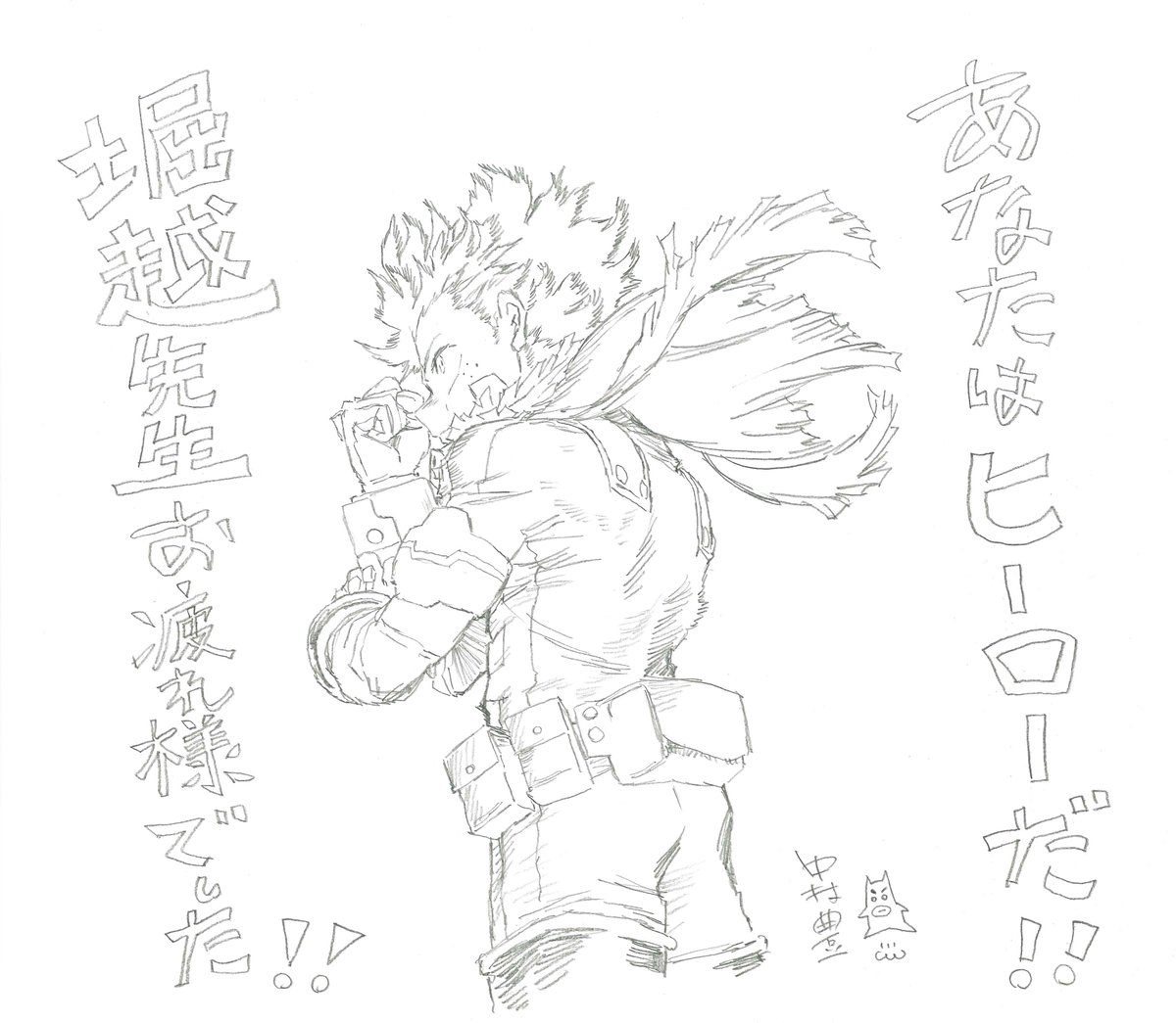 ◤ #ありがとう堀越耕平先生 ◢
　  『僕のヒーローアカデミア』
  ありがとうおつかれさまイラスト
 from ヒロアカアニメーター 中村豊

   #ヒロアカ アニメから堀越先生へ
▶heroaca.com/thank_you_hori…

　　 #heroaca_a #次は僕たちだ 
　　 #ThankyouKoheiHorikoshi