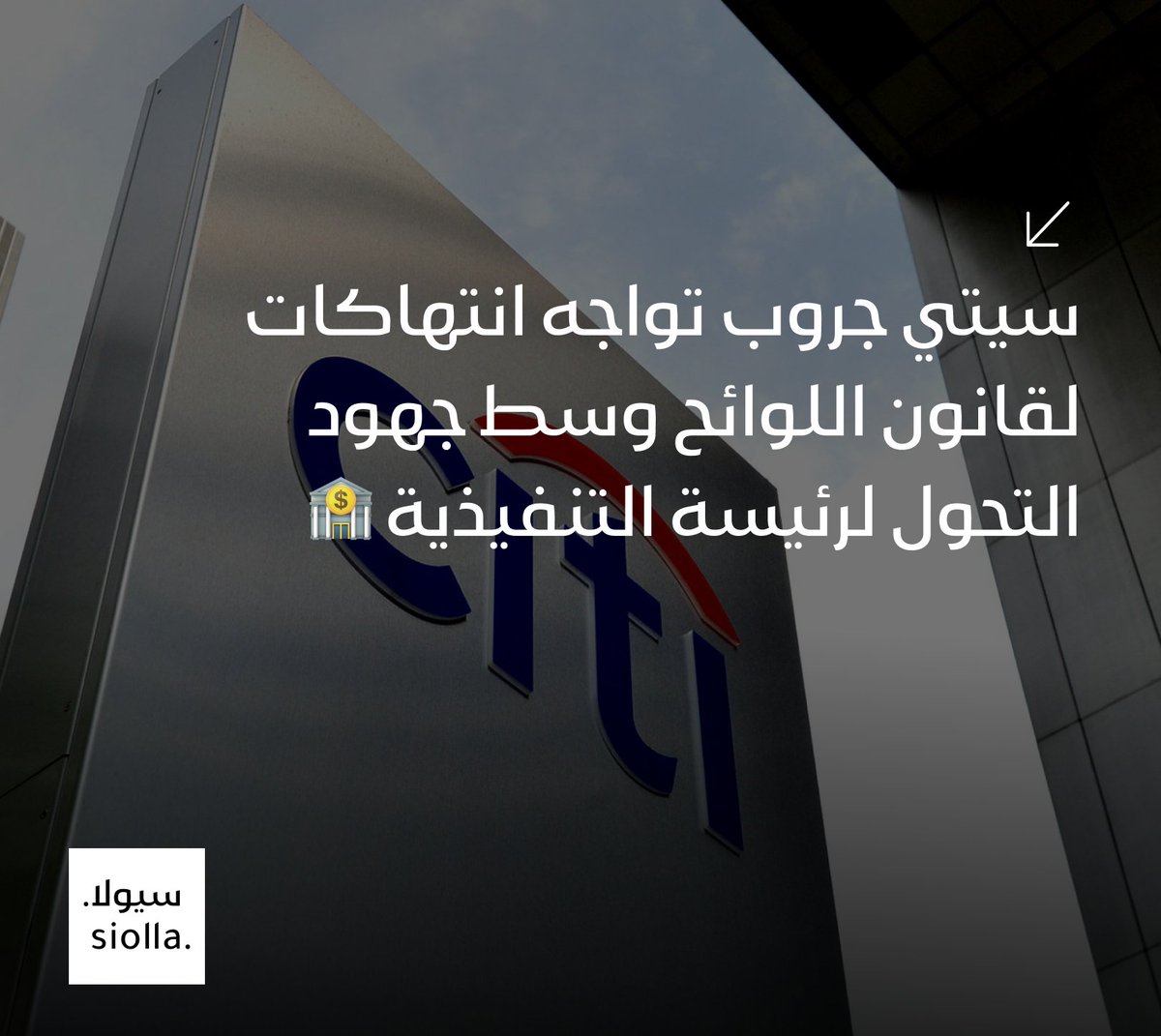 SiollaApp's tweet photo. سيتي جروب تواجه انتهاكات لقانون اللوائح وسط جهود التحول لرئيسة التنفيذية 🏦 https://t.co/SQIFGyWaRZ https://t.co/ORf6ASvFK6