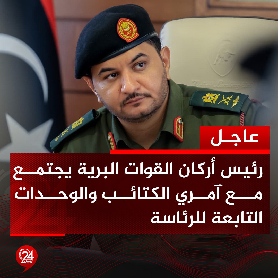 #عاجل| اجتمع رئيس أركان القوات البرية اللواء ركن "صدام حفتر" مع أمري الكتائب والوحدات التابعة للرئاسة.

🔴 ناقش الاجتماع آخر المُستجدات، والاطلاع على سير عمل الوحدات العسكرية داخل المُدن والمناطق الحدودية. #الساعة24 #ليبيا