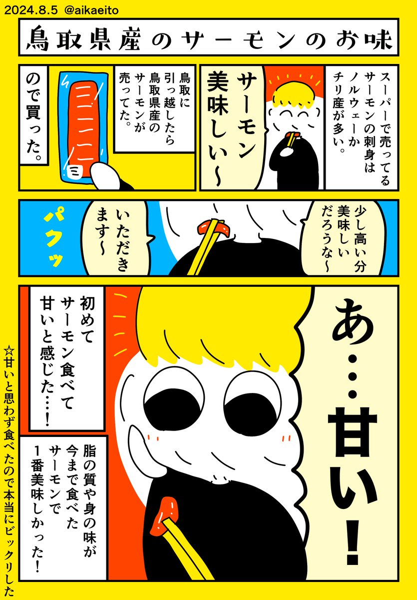鳥取県産のサーモンのお味 