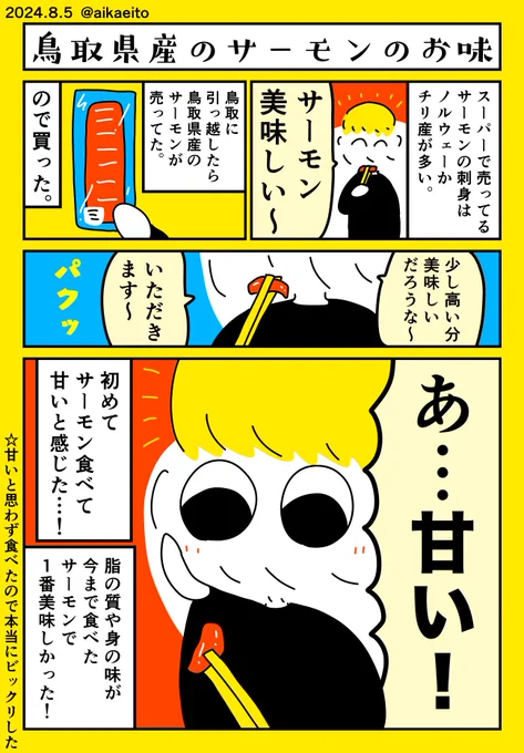 鳥取県産のサーモンのお味 