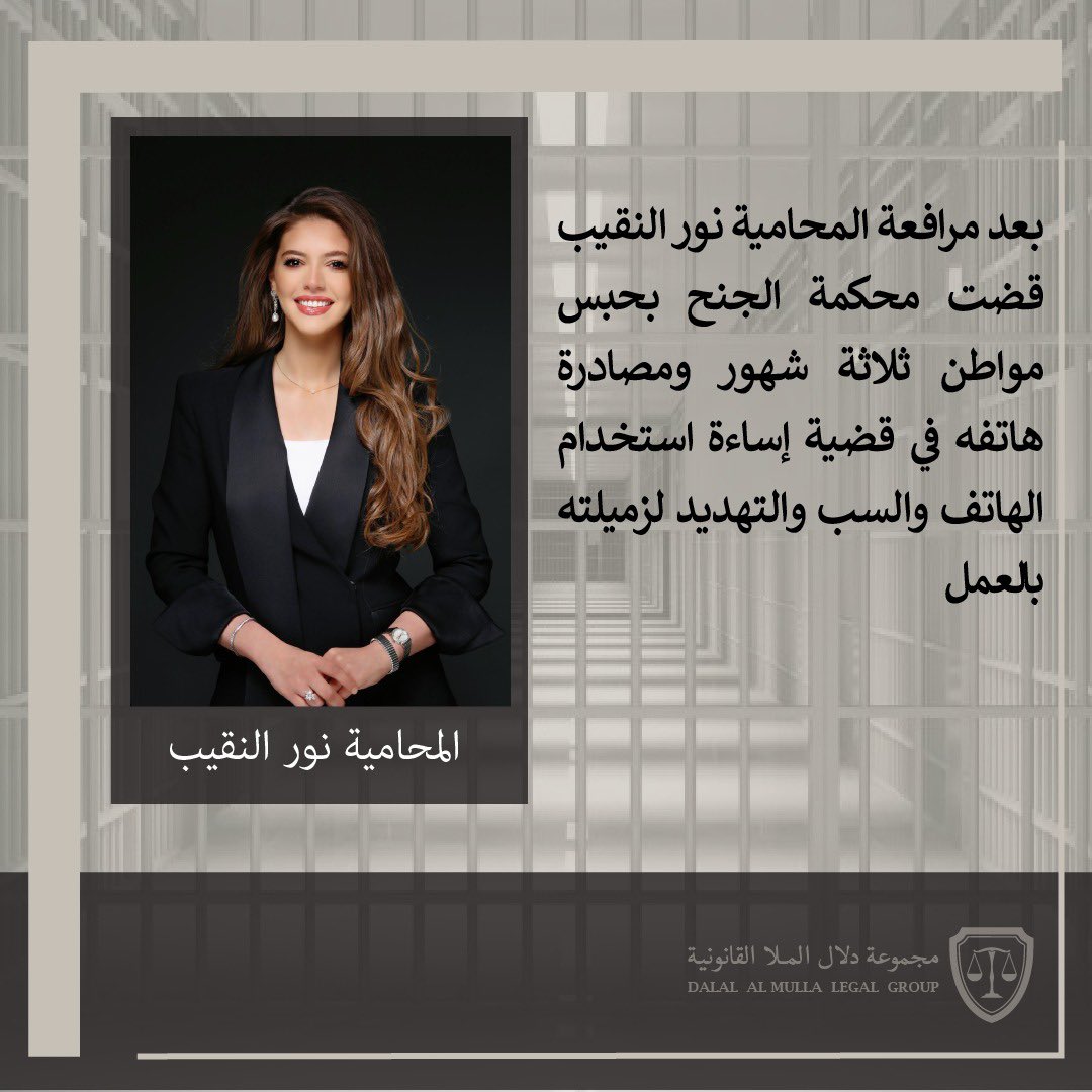 قضت المحكمة بحبس مواطن ثلاثة شهور ومصادرة هاتفه النقال في قضية ترافعت فيها المحامية نور النقيب. جاء الحكم بعد توجيه الاتهام للمتهم بإساءة استخدام الهاتف وذلك بأن قام المتهم بالسب والقذف والتهديد.

كشفت المحامية نور النقيب من مجموعة دلال الملا القانونية أن المتهم، زميل المجني