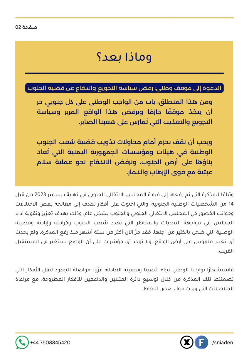 OsanBinsiddh's tweet photo. وثيقة #المبادرة_الوطنية_الجنوبية لتصحيح المسار وتعزيز البناء الوطني .

التي نأمل من الجميع  التفاعل مع محتواها وسبر اخوانها بالنقاش وتداولها ونشرها على أوسع نطاق. https://t.co/wKiXJ9bhKc