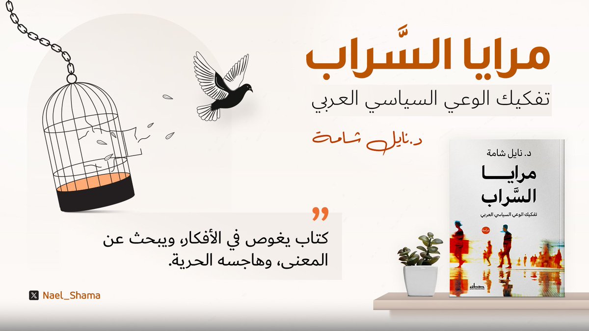 صدر حديثا كتابي الجديد:

مرايا السراب: تفكيك الوعي السياسي العربي

كتاب في الفكر السياسي يبحر في الواقع السياسي والاجتماعي العربي الحديث، مرتحلا في أرجاء المفاهيم السياسية بحثا عن معانيها وإدراكنا لهذه المعاني.