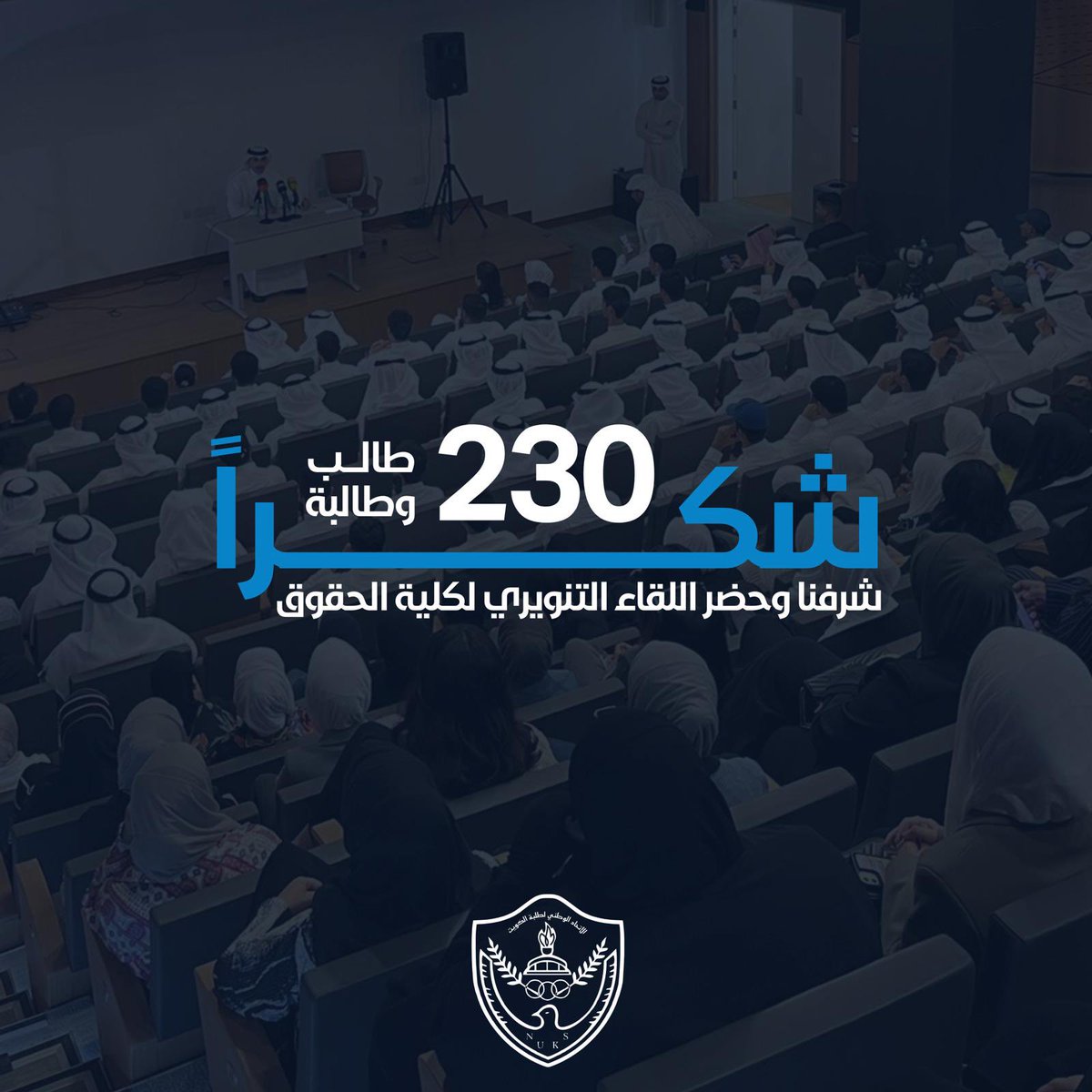 شكراً لعميد كلية الحقوق ..
شكراً لضيوفنا ودكاترتنا الأفاضل ..
شكراً ل230 طالب وطالبة شرفنا في اللقاء التنويري السنوي لكلية الحقوق ..

#NUKSKU