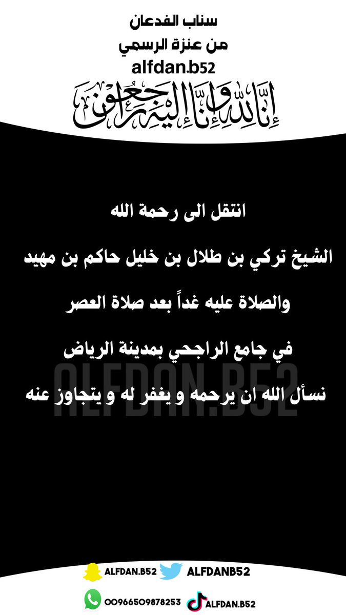انتقل الى رحمة الله تعالى
الشيخ تركي بن طلال بن خليل حاكم بن مهيد
والصلاة عليه غداً بعد صلاة العصر
في جامع الراجحي بمدينة الرياض
نسأل الله ان يرحمه و يغفر له و يتجاوز عنه