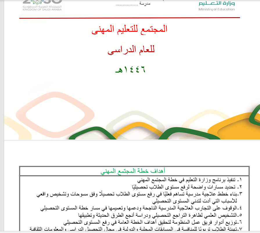 BadrAL_Balawi's tweet photo. من فضل الله سبحانه وبتوفيقه عز وجل ، متوفر لدي التالي :
أ- التوجيه الطلابي :
1- الخطة العامة 1446هـ 
2- برنامج رفق 1446هـ
3- التهيئة الإرشادية "متوسط وثانوي "
4- المجلس الطلابي 1446هـ
5- برنامج تعزيز المهارات النفسية 1446هـ 
6- برنامج التوجيه المهني 1446هـ
7- سجلات عمل الموجه الطلابي 
8- برنامج إشراق 1446هـ 
9- برنامج مناهضة التنمّر 
10- نموذج خطة تعديل السلوك 
11- برنامج تعزيز السلوك الإيجابي شامل مصفوفة القيم 1446هـ
12- سجل إطار توثيق العلاقة بين المدرسة والأسرة
13- سجل تصنيف السلوك الطلابي وإظهار إحصائيات رقمية 
14- سجل التكريم 

ب- الإدارة المدرسية والتوجيه الطلابي " ملفات مشتركة "
1- خطة الانضباط المدرسي 1446هـ 
2- خطة التحصيل الدراسي 1446هـ 

ج- الإدارة المدرسية 
1- الخطة التشغيلية للمدرسة | جميع المراحل 1446هـ 
   مرفق معها نموذج من الخطة الفصلية الجديدة .
2- ملف التطوير المهني 1446هـ
3- خطة التحسين | نموذج طولي وعرضي 1446هـ 
4- ملف نواتج التعلم 1446هـ

للطلب ، أرسل رسالة واتس :
https://t.co/2YH8014gpx
"الواتس مخصص للطلبات فقط "

عينات من الأعمال :

عينات من الأعمال :
https://t.co/DNKhvAPczG
https://t.co/g0IlmvQ38c
#إعداد_بدر_البلوي
 #وزارة_التعليم 
#العودة_للمدارس 
#التوجيه_الطلابي 
#التحصيل_الدراسي
#الانضباط_المدرسي 
#سجلات_مدرسية