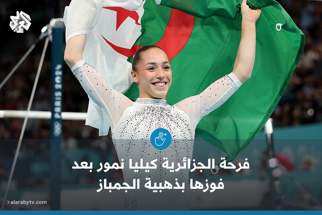 AlarabyTV's tweet image. أصبحت أول بطلة إفريقية أولمبية في تاريخ رياضة الجمباز.. فرحة اللاعبة الجزائرية #كيليا_نمور بعد فوزها بالذهبية في أولمبياد باريس 2024