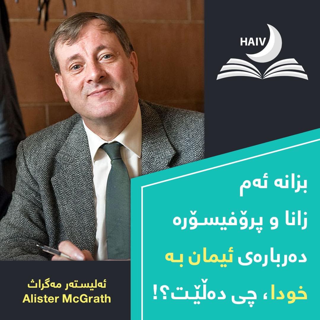 HaivMagazine's tweet image. زانا و بيرمه‌ند و پرۆفيسۆر: (ئه‌ليسته‌ر مه‌كگراث) ده‌رباره‌ى ئيمان به‌ خودا ده‌ڵێت:

كاتێك تۆ ئيمان به‌ خودا ده‌هێنيت، ئه‌وا خودا كرۆكێكى هزريى نوێ به‌ زانست ده‌به‌خشێت و، به‌ ڕاستى‌ وا له‌ زانست ده‌كات كه‌ زياتر مايه‌ى گرنگيپێدان و سه‌رنجڕاكێشانى زياتر بێت!
