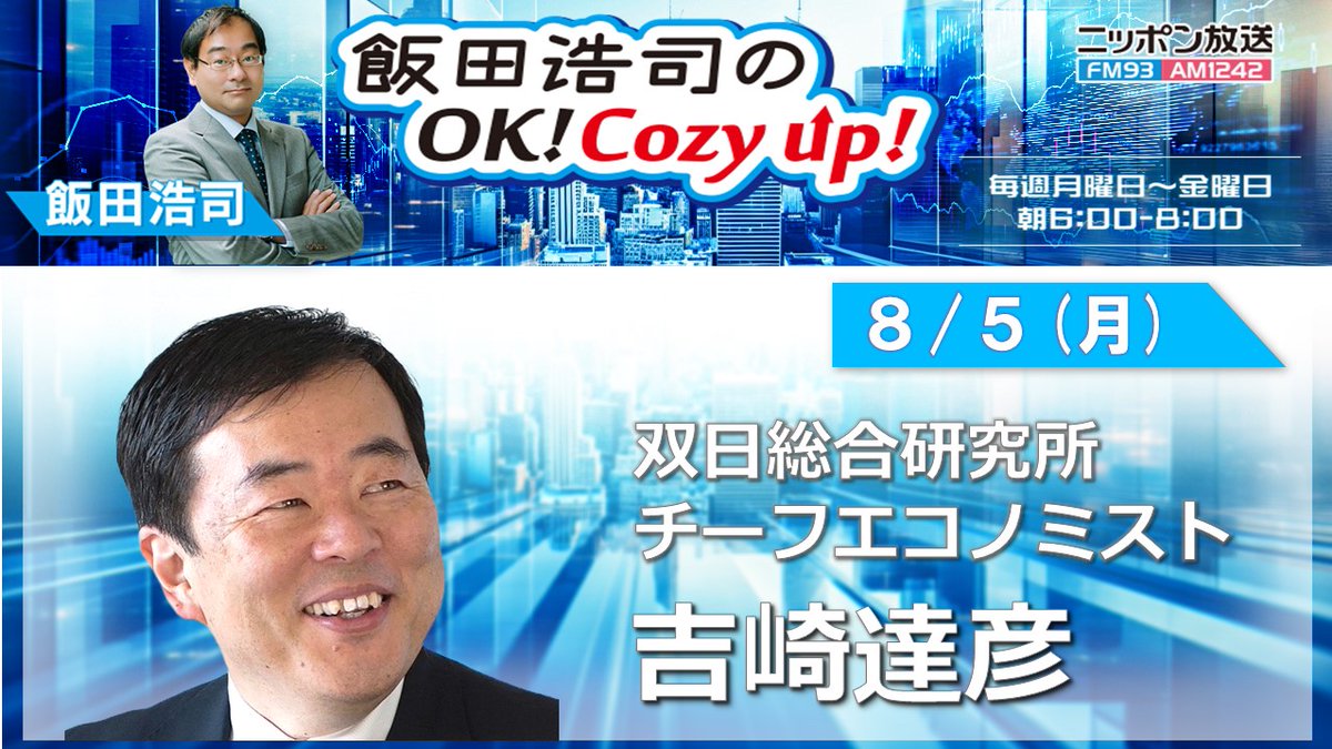 8/5 月 #cozy1242 コメンテーター 吉崎達彦 ▽アメリカ大統領選 ハリス氏の民主党候補指名が確定 ▽アメリカ７月雇用統計  就業者数11万4000人増加 ▽自民・茂木幹事長が東南アジア４カ国歴訪 ▽松井孝治京都市長 インタビュー radiko で聞けます  https://t.co/94p52aVRgH
