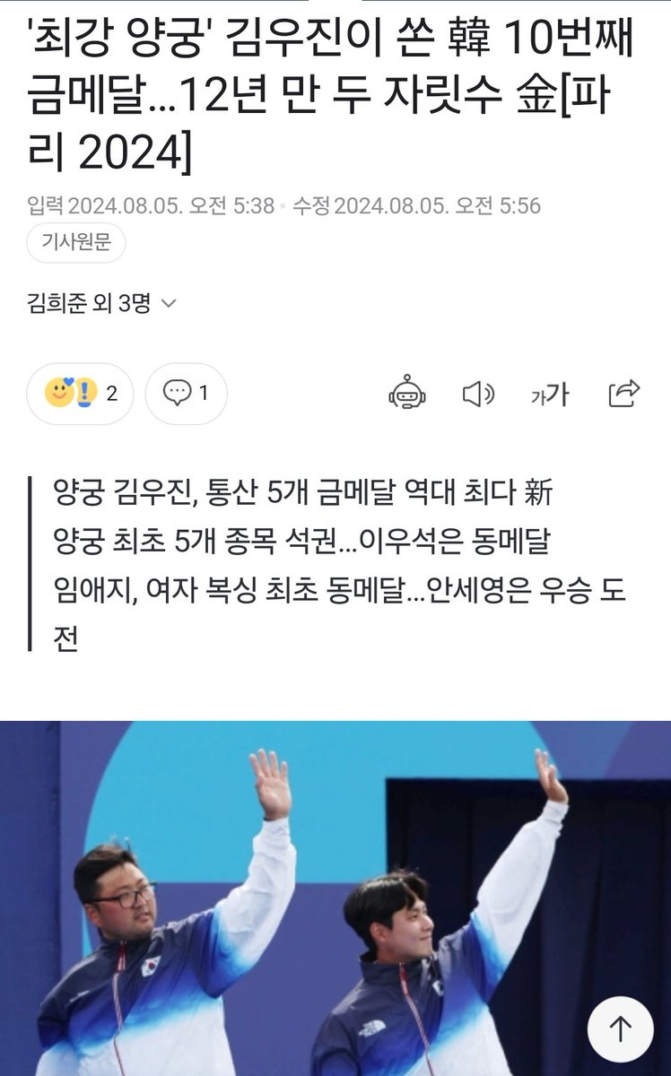 fiveminister's tweet image. [파리 서울=뉴시스]김희준 김주희 안경남 김진엽 기자 = '세계 최강' 한국 양궁이 2024 파리 올림픽 전종목을 석권하며 한국 선수단에 10번째 금메달을 안겼다.

소견/
한국의 능력을 세계에 증명했습니다.
김우진 선수의 초능력 축하합니다.