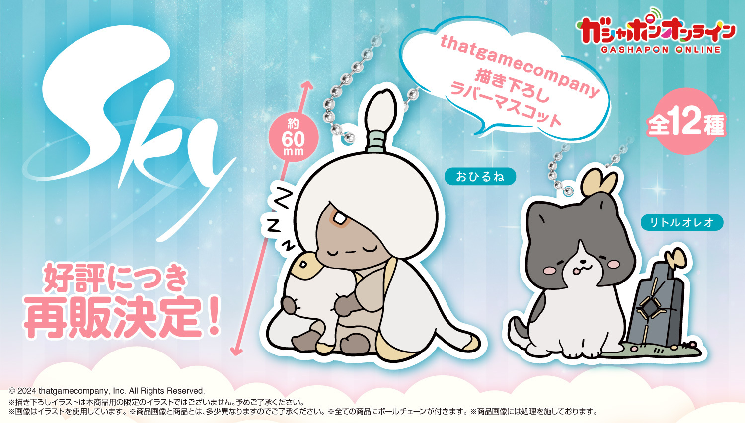 Sky 星を紡ぐ子どもたち カプセルラバーマスコット 全12種