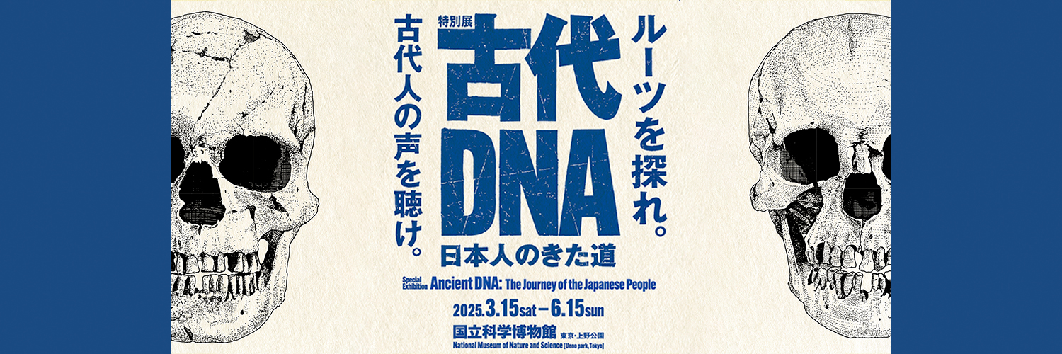 古代DNA展 図録 国立科学博物館 科博（特別展「古代DNA―日本