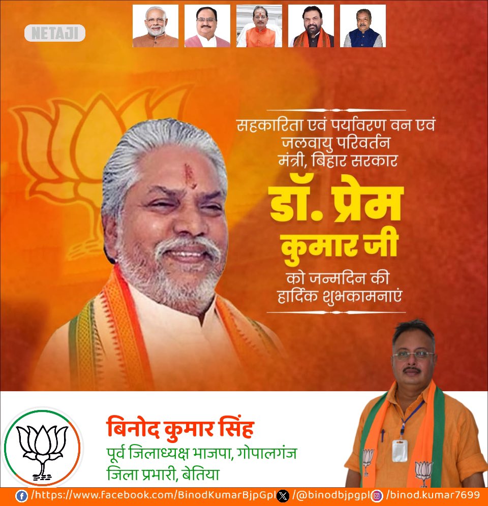 binodbjpgpl's tweet photo. बिहार के मा ०मंत्री सहकारिता एवं पर्यावरण वन एवं जलवायु परिवर्तन विभाग, गया टाउन से लोकप्रिय विधायक एवं @bjpbihar के वरिष्ठ नेता श्री @DrPremKrBihar जी को जन्मदिन की अनंत शुभकामनाएं। ईश्वर से आपके उत्तम स्वास्थ्य एवं दीर्घायु जीवन की कामना है।
#HBDPremKumar https://t.co/w6XruSOobO
