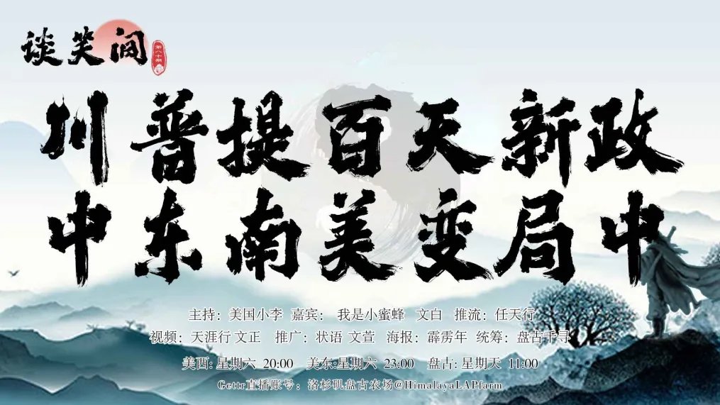🥊🥊🥊预告来了！ 

洛杉矶盘古农场《谈笑间》第80期 

川普提百天新政 
中东南美变局中 

主持：美国小李 
嘉宾：我是小蜜蜂  文白  
推流：任天行 
推广：壮语  文萱  Hide 
视频：天涯行   文正 
统筹：盘古千寻 

欢迎关注《谈笑间》Youtube官方账号 youtube.com/live/ECZhN02nC…