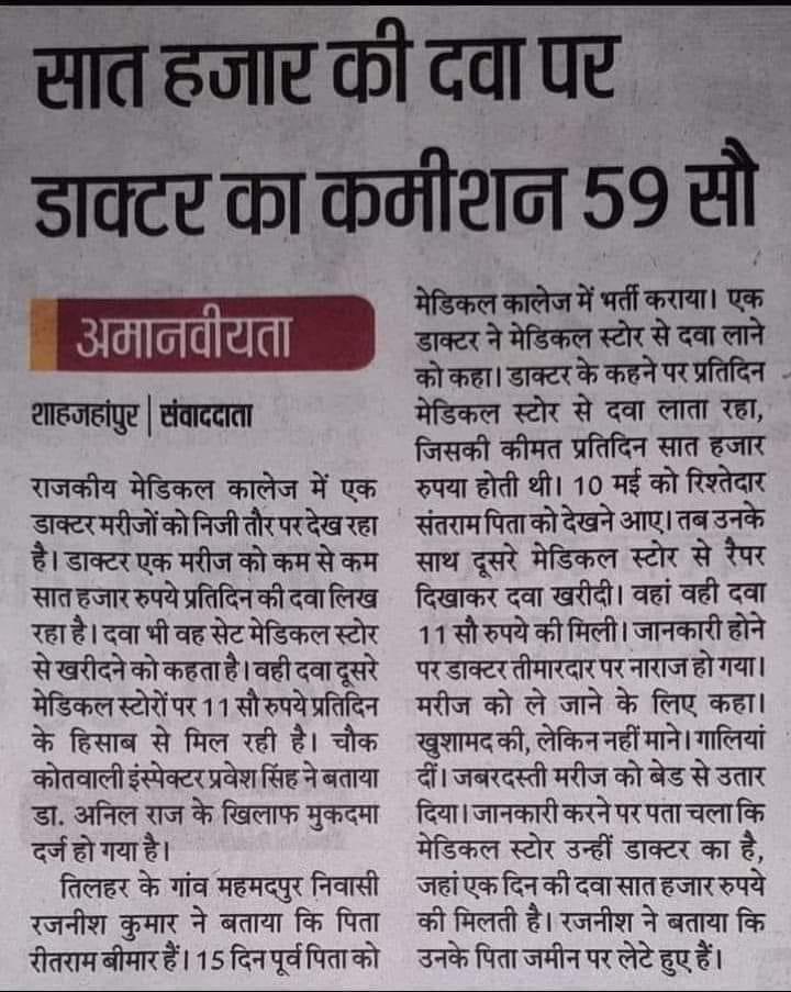 NCIBHQ's tweet image. 7000 की दवा पर 5900 डॉक्टर का कमीशन,
               🆘‼️⬇️⬇️⬇️‼️🆘
यें महज समाचार पत्र की कटिंग नहीं अपितु भारत देश में स्वास्थ्य क्षेत्र में मकड़जाल के तरह फैलें लूट/ डकैती एवं घोटालेबाजी का एक छोटा सा नमूना हैं। आदरणीय @rashtrapatibhvn @PMOIndia एवं @MoHFW_INDIA से अनुरोध हैं…