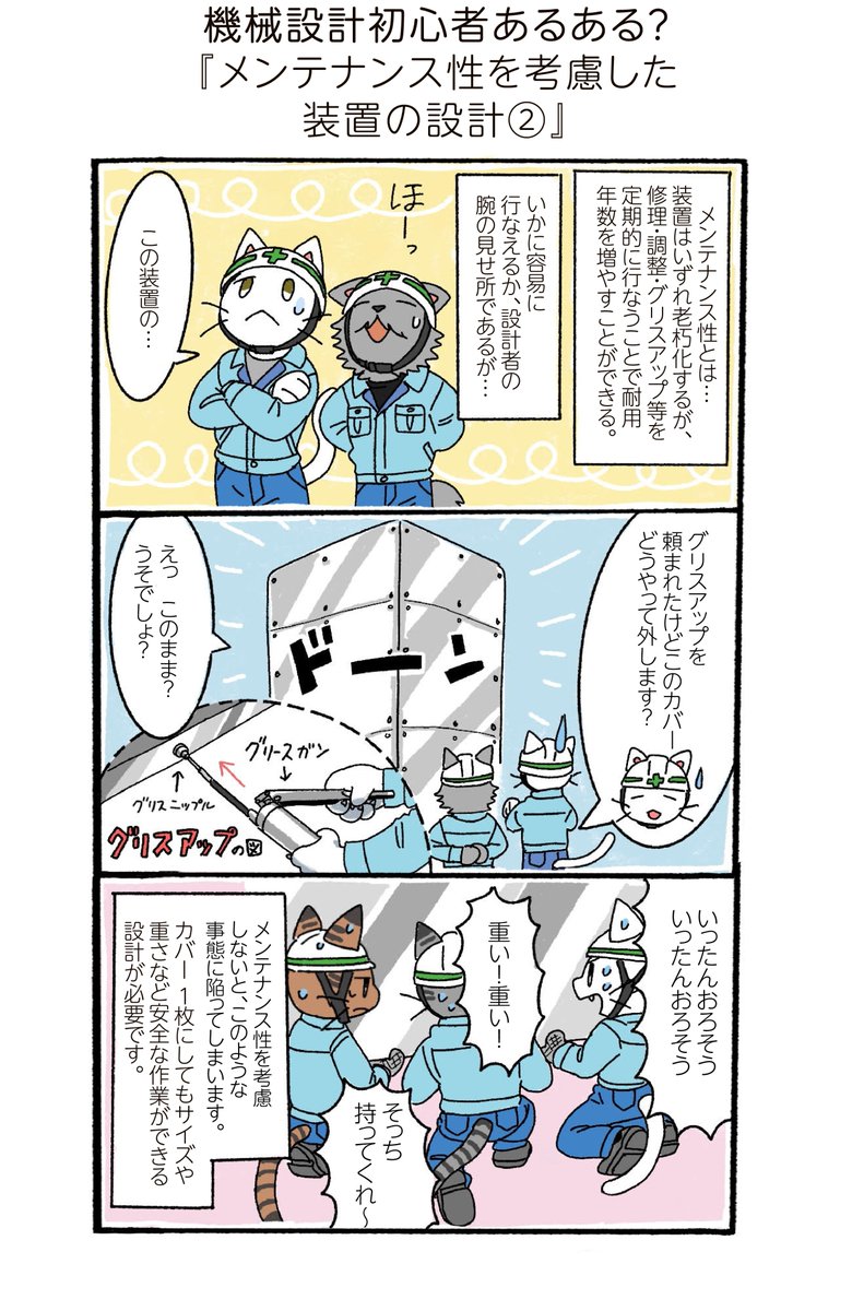Preceed_Co_ltd's tweet photo. 先週に引き続き、装置設計のメンテナンス性について描いてみました。人(猫だけど)の規格に適した設計が大事ですね。＃機械設計　＃漫画 https://t.co/zy3tgHjtAF