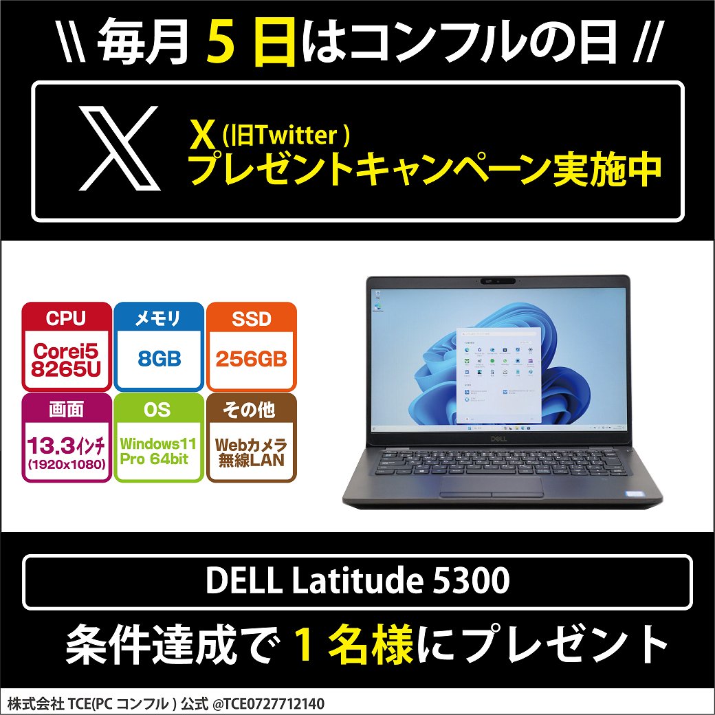 TCE0727712140's tweet photo. \ 毎月５日は #コンフルの日 /

#プレゼントキャンペーン 開催中✨
DELL Latitude5300を1名様に #プレゼント🎁

応募方法
①当アカウントフォロー＆RT
②TCEダイレクトWEBアカウントをフォロー
@PCcomfullWEB

🔽締切
8/13(火)お昼12時

当選者にはDMします✨
偽アカウントのDMにお気を付けください🙇 https://t.co/32hdGAoxUc