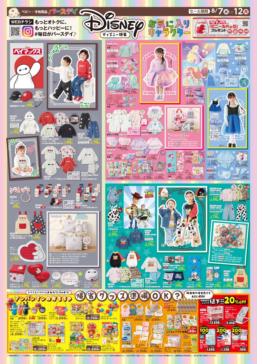 今週のチラシは #Disney 特集🎉／ お子様の好きなキャラはどれ